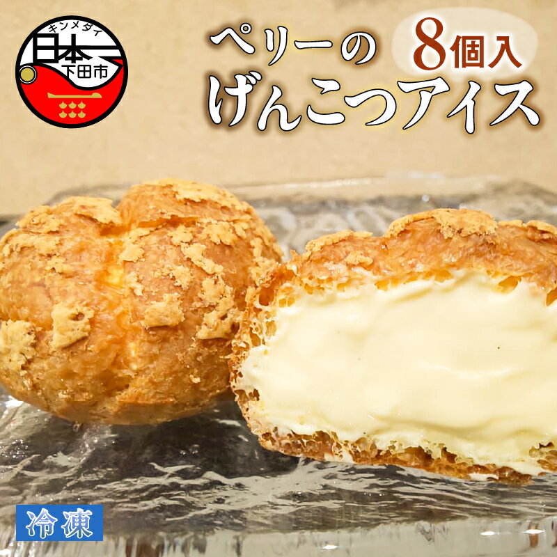 【ふるさと納税】 選べる 配送時期 アイス お菓子 クッキー シュークリーム 8個入 胡麻 ペリーのげんこつアイス 生クリーム ヘルシー ロロ黒船 冷凍 お取り寄せ バレンタイン ホワイトデー 母の日 父の日 お中元 敬老の日 お歳暮 プレゼント 送料無料 静岡 伊豆 下田