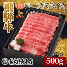 【飛騨牛】ローススライス(すき焼き/しゃぶしゃぶ)500g