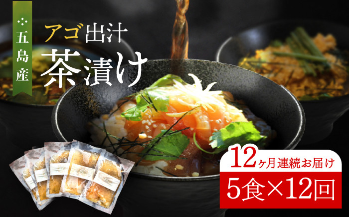 
            【全12回定期便】五島産 鮮魚 アゴ出汁茶漬け 5種セット お茶漬け 茶漬け あごだし あご 出汁 鮮魚 魚 海産物【HOTEL AOKA KAMIGOTO】 [RBL037]
          