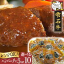 【ふるさと納税】 ブランド牛 牛肉 おすすめ 雫石牛 煮込み ハンバーグ 5個 10個 ／ 高級 和牛 黒毛和牛 A4 A4 カツ 総菜 惣菜 冷凍食品 冷食 お弁当 おかず 定番 手軽 楽チン 便利 温めるだけ ジューシー 国産 岩手県 雫石町 送料無料 お肉屋さん 肉屋 精肉店 九戸屋肉店