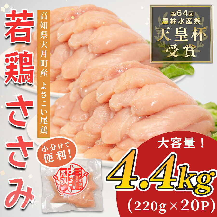 【ふるさと納税】 国産 よさこい尾鶏 鶏ささみ 4.4kg（220g×20袋） 天皇杯受賞 ササミ ササミフライ 高たんぱく 低脂質 ヘルシー ダイエット サラダ 和え物 とり肉 鶏肉 骨なし タンパク質 サラダチキン ブランド鶏 銘柄鶏 1万5千円