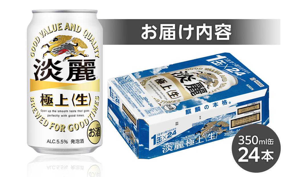 キリン 淡麗 極上〈生〉発泡酒 350ml 缶 × 24本＜岡山市工場産＞ お酒 晩酌 飲み会 宅飲み 家飲み 宴会 ケース ギフト