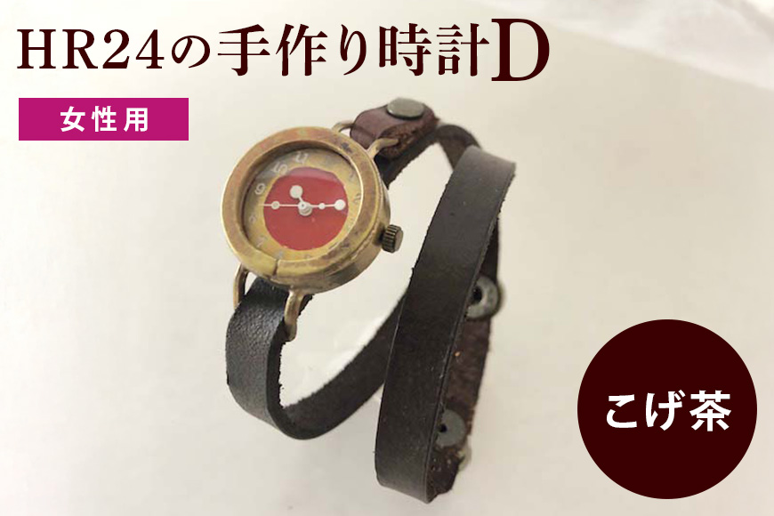 HR24の手作り時計　D（女性用）こげ茶 ファッション小物 雑貨 日用品 