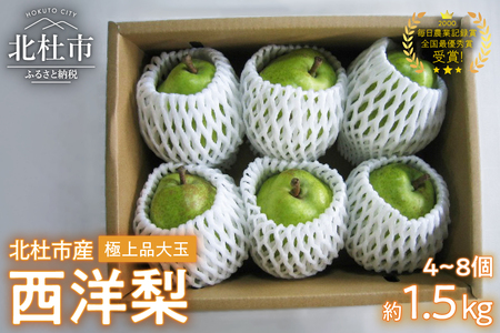 【2026年発送】 極上品　大玉西洋梨約1.5㎏（4～8個）