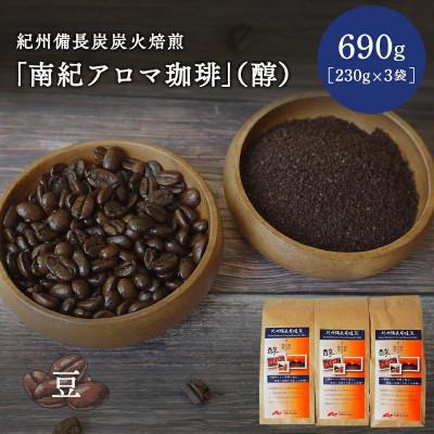 ふるさと納税 田辺市 紀州備長炭炭火焙煎　南紀アロマ珈琲(醇)豆 690g(230g×3袋)【mor001-2】