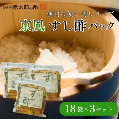 ふるさと納税 京都市 【孝太郎の酢】京風すし酢セット(18袋×3セット)|京都 老舗 お酢 人気セット