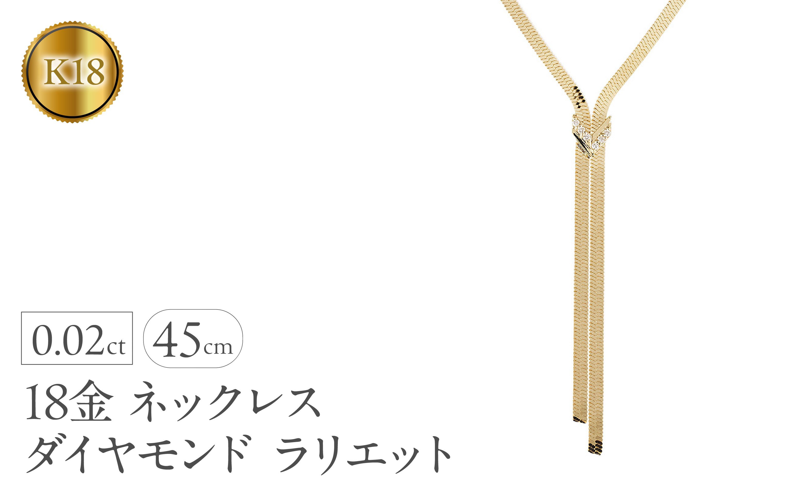 
            ネックレス 18金 18k レディース ダイヤモンド ラリエット 45cm スネークチェーン 太め ダイヤ 0.02ct ゴールド イエローゴールドK18 K18 ジュエリー シンプル 人気 普段 使い 250603mro203y108 SWAA347
          