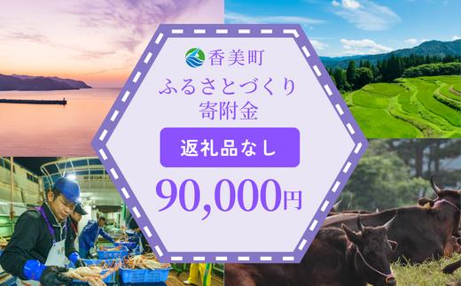 【返礼品なし】兵庫県香美町 ふるさとづくり寄附金（90,000円分） 25-51