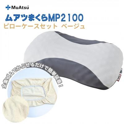ふるさと納税 越谷市 昭和西川　ムアツまくらMP2100　ピローケースセット　ベージュ