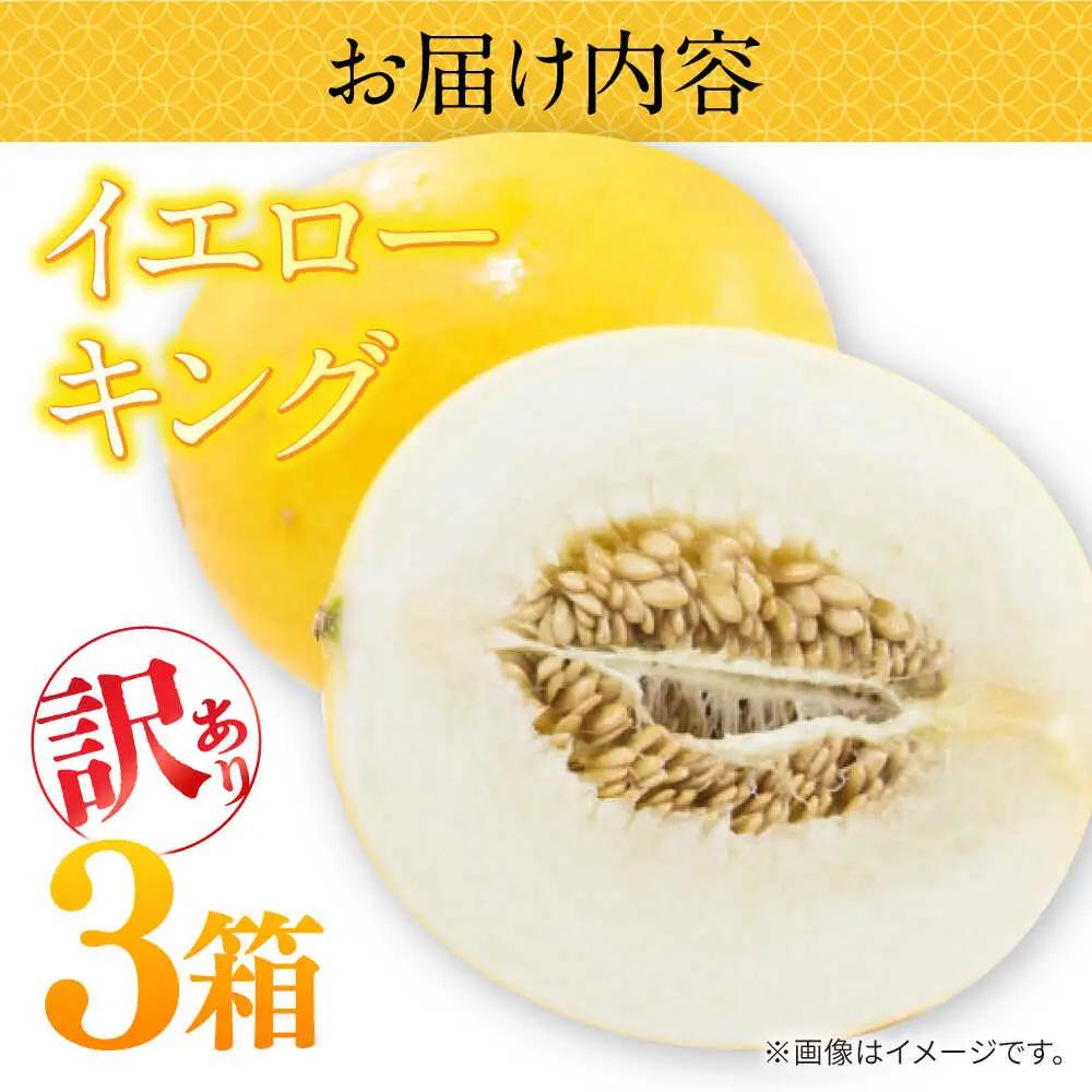 【2027年5月-発送】訳あり メロン イエローキング 3箱（1箱 3-6玉） / メロン めろん フルーツ 果物 / 南島原市 / 南島原果物屋[SCV044]