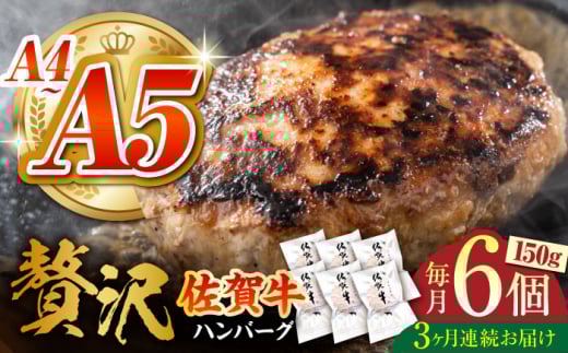 【箸を入れると溢れ出る肉汁をご自宅で】＜全3回定期便＞佐賀牛ハンバーグ 150g×6個【がばいフーズ】 [HCS035]
