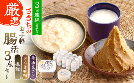 【3回定期便】さきちの厳選お手軽腸活3点セット（生あまざけ 100g×15本・手作り糀のげんき味噌・食材のうまみ倍増 塩糀） [OBF030]