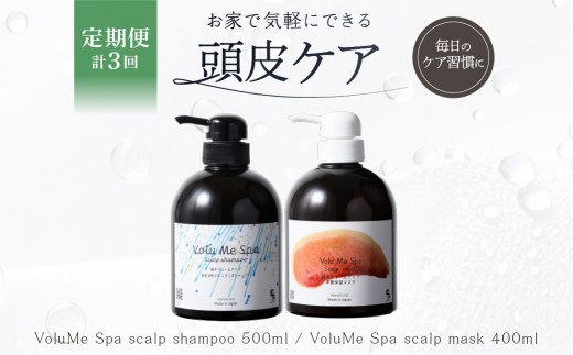 定期【2か月1回配送 計3回】 頭皮ケア VoluMe Spa　scalp shampoo・VoluMe Spa　scalp maskセット【頭皮ケアセット スカルプケア 頭皮クレンジング 頭皮パック 定期便】
