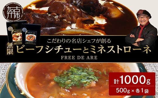 【こだわりの名店シェフが創る】無限ビーフシチューと無限ミネストローネ500g(2～3人前)×各1袋セット《 レトルト 本格 牛肉 野菜 惣菜 セット スープ お惣菜 簡単 グルメ 時短 送料無料 手軽 》【2402I14508】