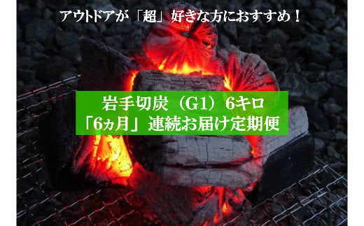 
【定期便】アウトドア・BBQ超大好き！６ヵ月連続でこだわり木炭６㎏をお届け定期便
