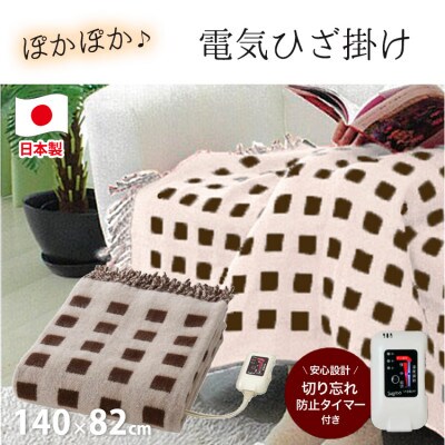 【140×82cm】あたたか電気ひざ掛け ベージュ SBーH501−BE【1451704】