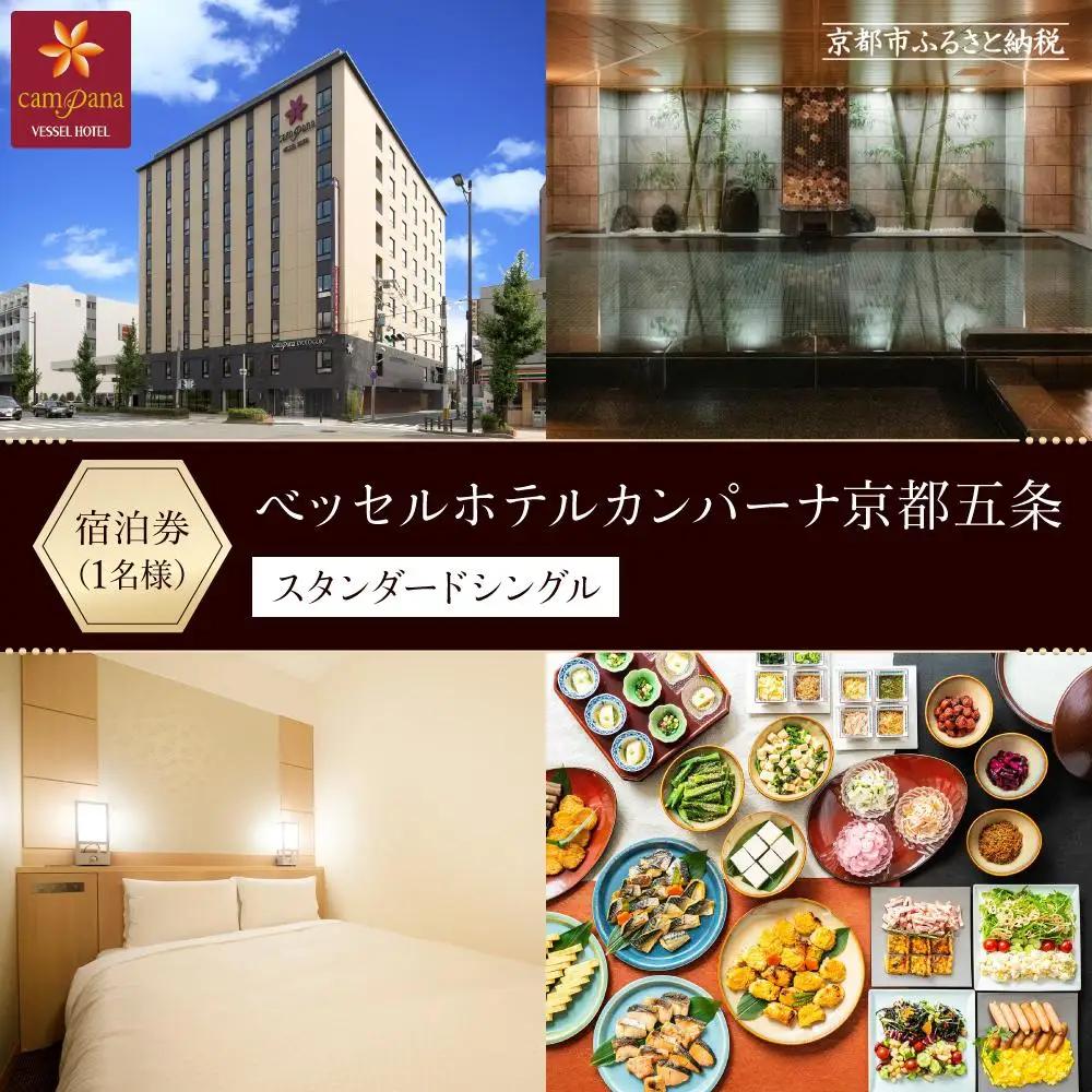 【ベッセルホテルカンパーナ京都五条】宿泊 招待券(スタンダードシングル1名様)｜和洋朝食ビュッフェ 人気ホテル