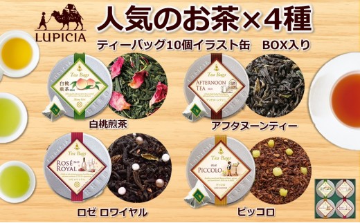 ルピシア 人気のお茶 ティーバッグ10個入り×4種