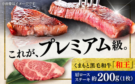 くまもと 黒毛和牛 和王 肩ロース ステーキ 約200g（約200g×1枚）ロースステーキ[AYBR030]