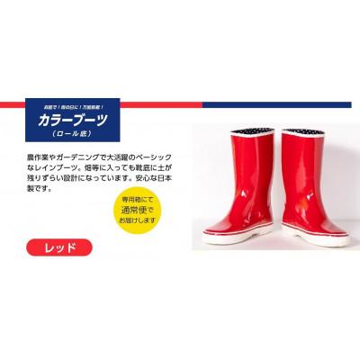 ふるさと納税 二本松市 カラーブーツ ロール底長靴　レッド　25cm