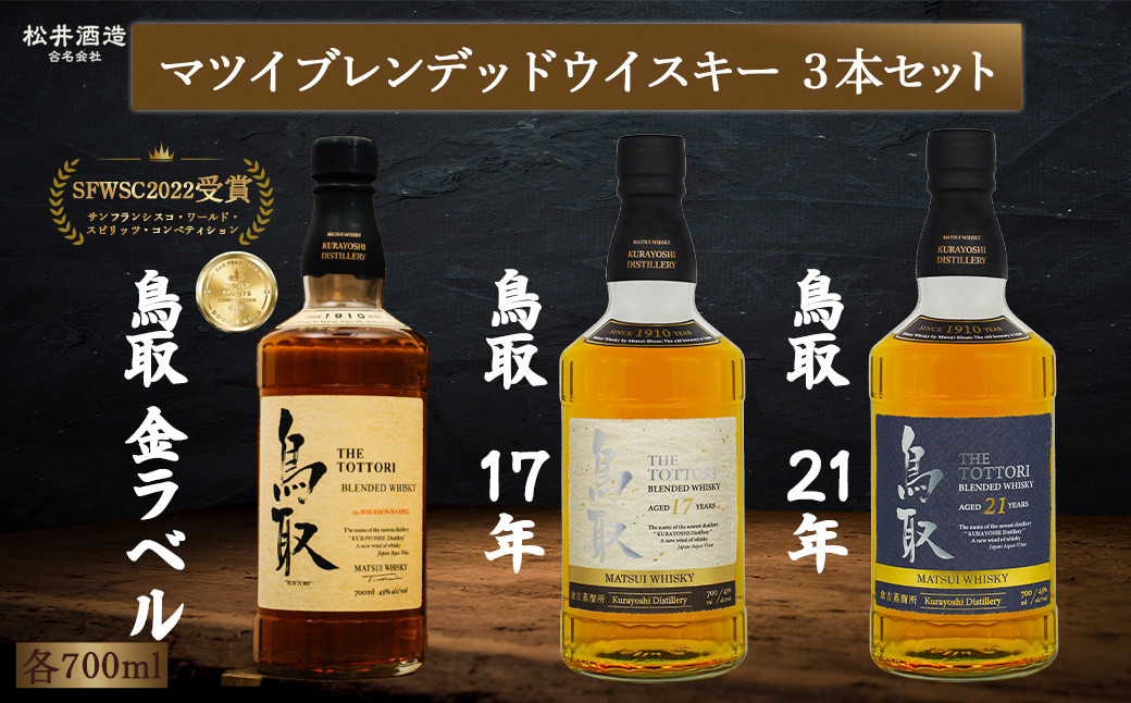 
マツイブレンデッドウイスキー鳥取 3本セット 700ml お酒 洋酒 ウイスキー ハイボール ブレンデッドウイスキー
