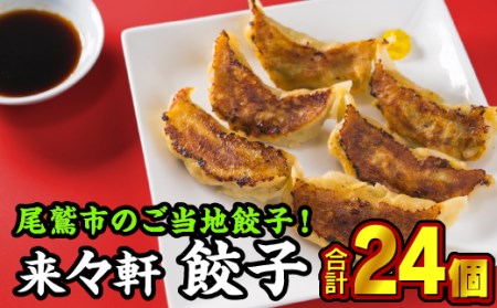 LI-1 来々軒 こだわりの手作り餃子　12個入り×２箱《ご当地餃子》