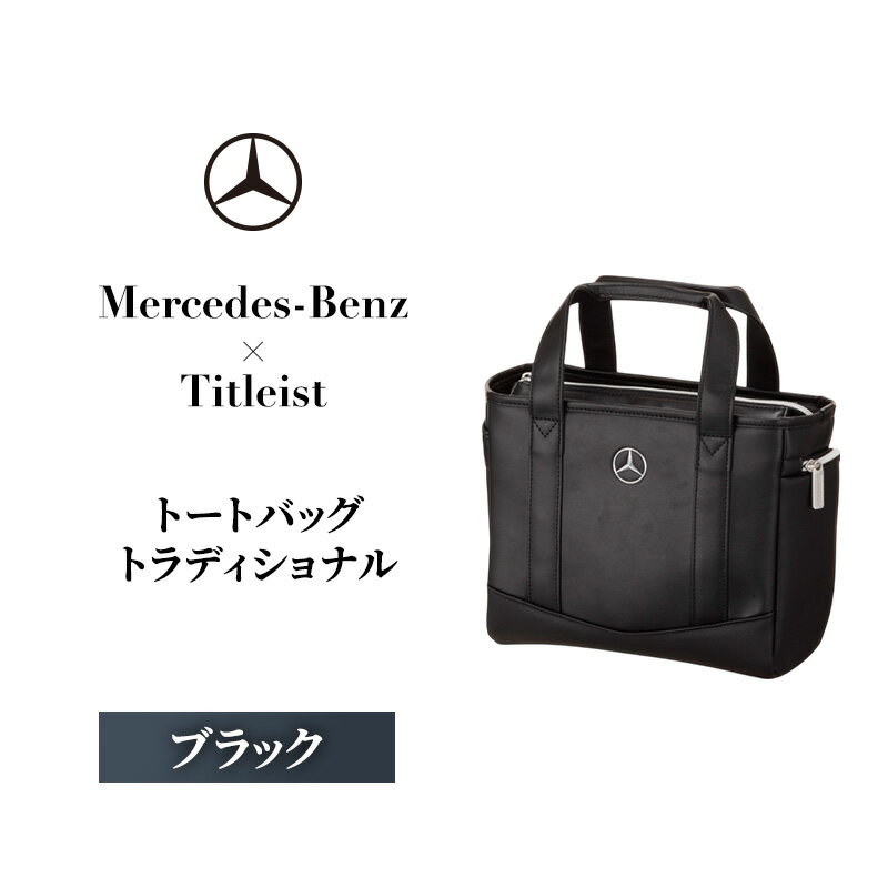【ふるさと納税】Mercedes-Benz × Titleist　ラウンドトートトラディショナル ブラック メルセデス ベンツ　お届け：2025年9月5日～9月15日まで