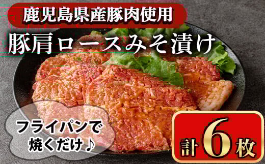 
            豚肩ロースの甘辛ごちそう”みそ漬け” (6枚)  鹿児島県産豚肉 豚肉 豚 肉 豚ロース ロース 肩ロース スライス みそ漬け 焼くだけ 国産 冷凍 柔らかい おかず お弁当 簡単調理 時短【小迫ストアー】A594
          