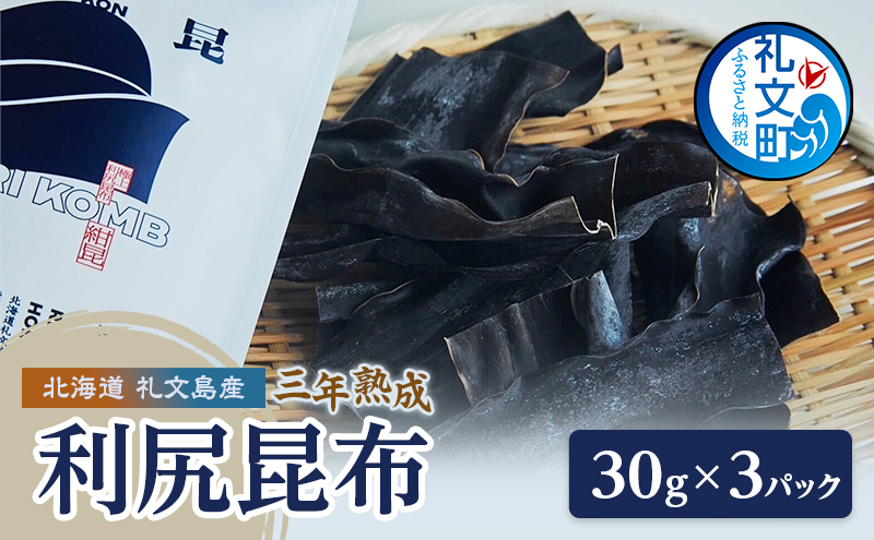 北海道 礼文島産 漁師特製 三年熟成 利尻昆布「紺昆昆布」30g×3袋［三浦商店］【 昆布 だし昆布 出汁こんぶ 天然 利尻昆布 熟成 島物 極上 海藻 和食 旨味 希少 贈答 】