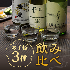 飲み比べセット 純米吟醸 コタニ お手軽3種 飲み比べセット【3本 720ml】