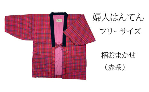 久留米はんてん 婦人用フリーサイズ（M～L）おまかせ 赤系《ギフト包装》BA043-GFT 婦人用×おまかせ赤系《ギフト包装》