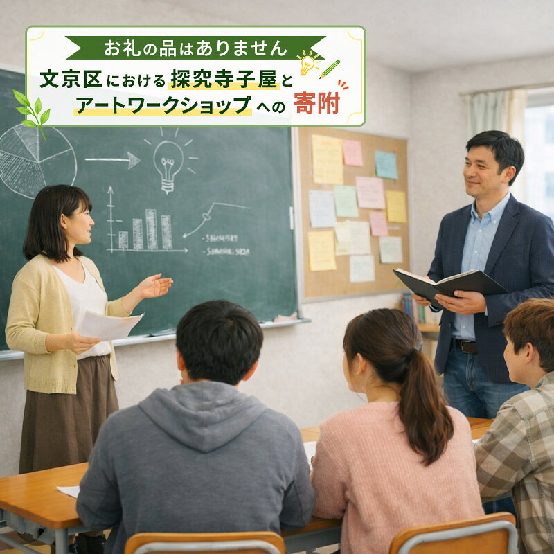 【ふるさと納税】【ふるさと納税東京大学地域貢献事業】【お礼の品はありません】文京区における探究寺子屋とアートワークショップへの寄附