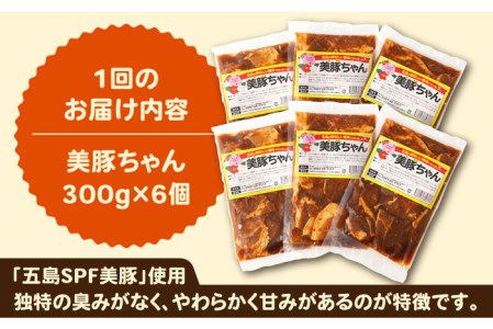 【全6回定期便】美豚ちゃん300g×6個  味付け 豚肉 SPFポーク 小分け 野菜炒め 五島市/長崎フードサービス [PEL015]