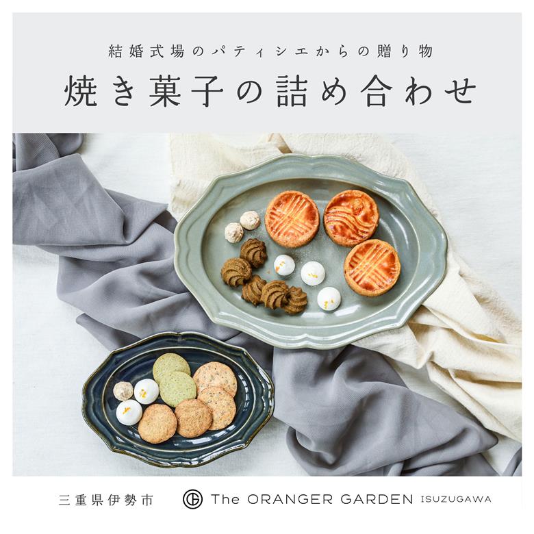 1840 焼き菓子セット（ガレットブルトンヌ・クッキー）ガレット オランジェ五十鈴川 ガレットブルトンヌ 結婚式お菓子 伊勢お菓子 オリジナルお菓子 手作り 地産地消 伊勢 おかげさま 三重県お菓子 