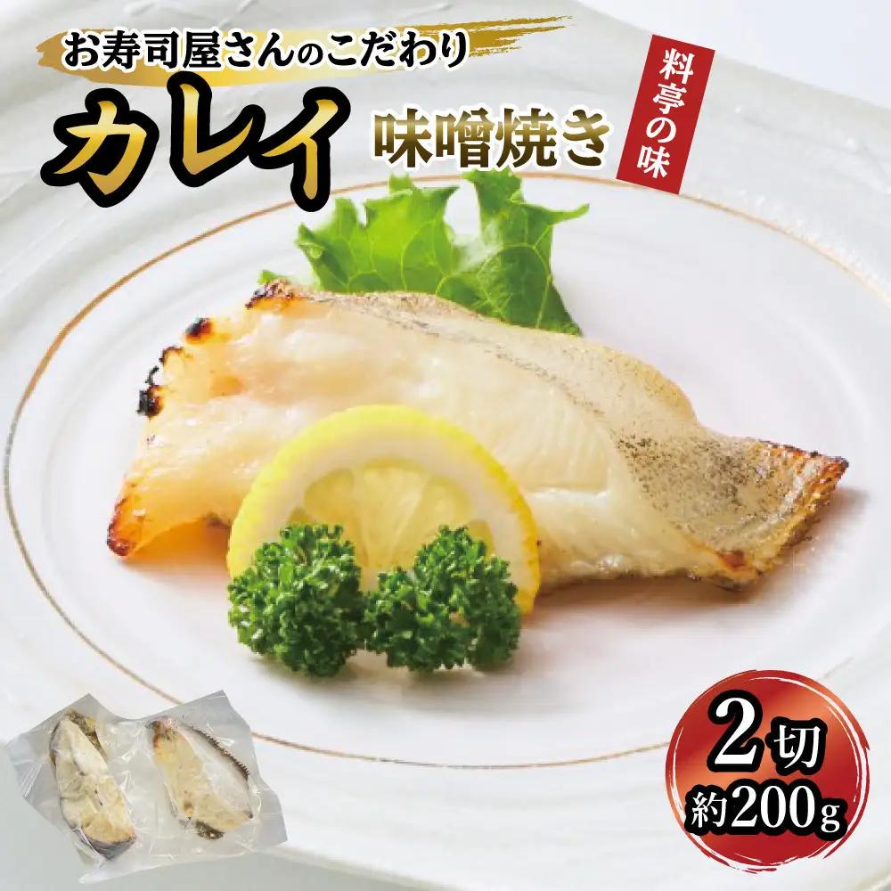 カレイ味噌焼き2切れ（約200g）
