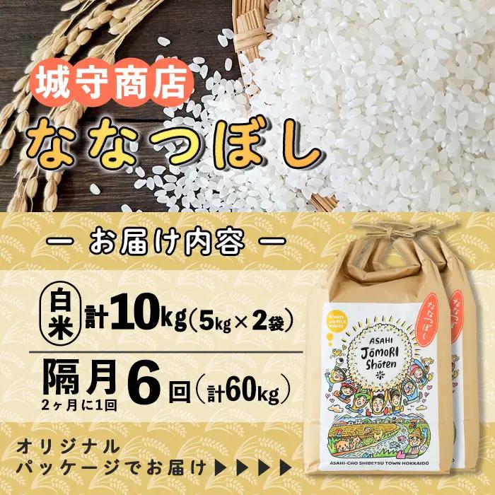 ＜隔月定期便＞「朝日町のお米」 ななつぼし 白米 (計60kg・5kg×2袋×隔月6回) 【先行予約受付中・2026年11月から順次発送予定】 士別産 米 新米 お米 精米 白米 定期便 北海道米 ご