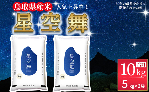 【3月発送】【数量限定】【令和7年産米】鳥取県産 星空舞 10kg（5kg×2袋） パールライス お米 米 こめ コメ 白米 ブランド おいしい 健康 産地直送 米10キロ ほしぞらまい 星空舞