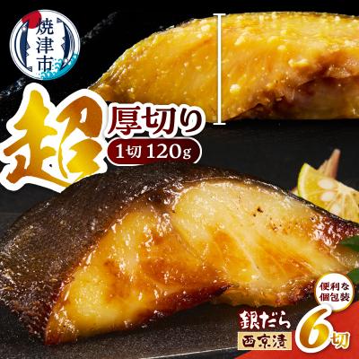 ふるさと納税 焼津市 超厚切り 銀鱈 西京漬 120g(1切れ 個包装)×6パック(a12-288)