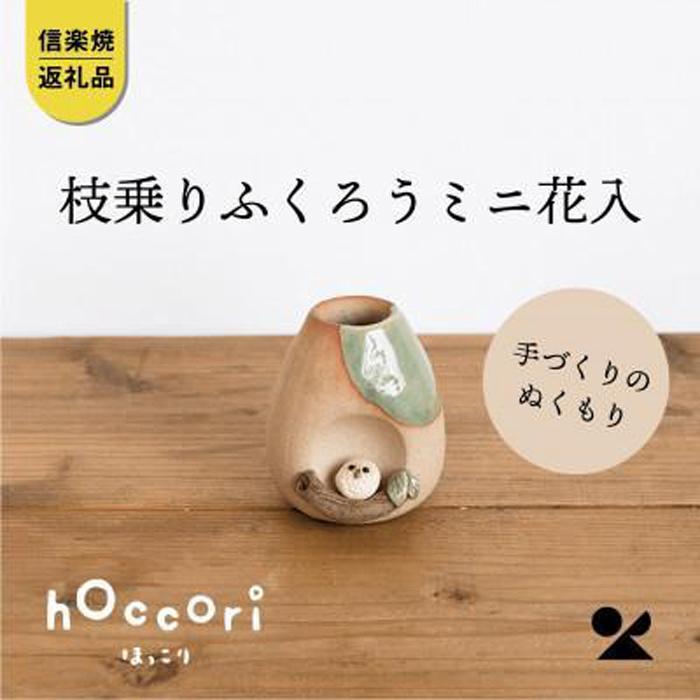【ふるさと納税】【信楽焼・明山】枝乗りふくろうミニ花入hc-22