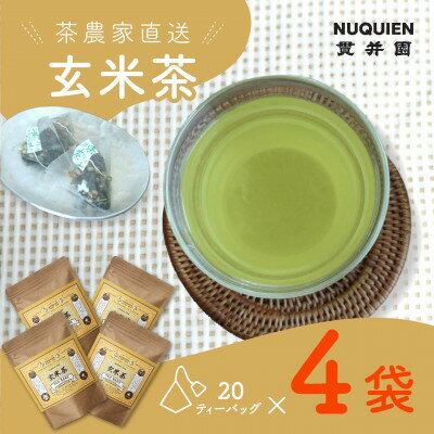 【ふるさと納税】玄米茶　ティーバッグ　20TB入 × 4袋　狭山茶製造 貫井園 直送【1484903】