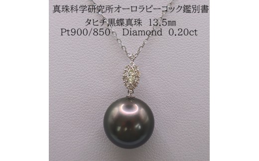 1852 【真珠科学研究所オーロラピーコック鑑別書付】Pt900 タヒチ黒蝶真珠13.5mm ダイヤモンド0.20ct ペンダントネックレス