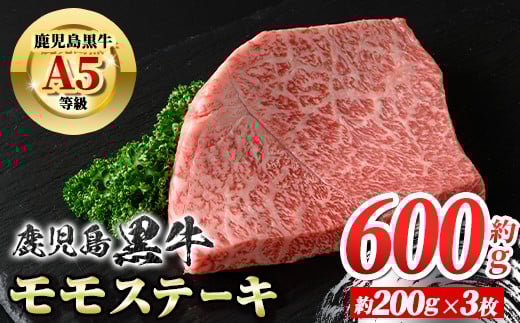 A01031 鹿児島黒牛 モモステーキ(計約600g・約200g×3枚)牛肉専門店自慢のお肉 鹿児島 国産 九州産 牛肉 黒牛 A5 等級 鹿児島黒牛 霜ぶり 霜降り ステーキ ギフト 贈答【新村畜産】