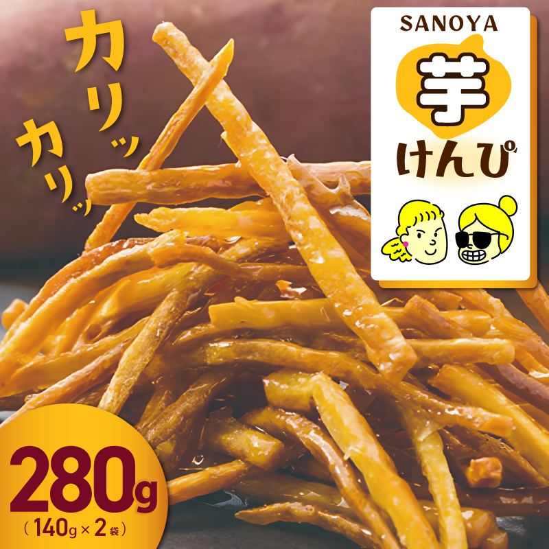 カリカリ！サクサク！芋匠さのや自慢の芋けんぴ 280g（140g×2袋） 099H4065
