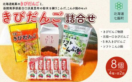 北海道名物きびだんご詰め合わせ (4種8個) NAY003