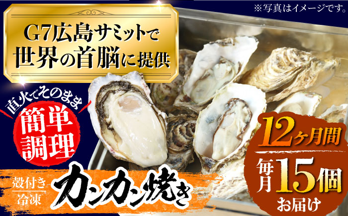 
【全12回定期便】厳選！ 絶品 殻付き江田島 牡蠣 かんかん焼き 15個(冷凍)かき カキ 広島 ふるさと納税 限定 江田島市/マルサ・やながわ水産有限会社 [XBL024]
