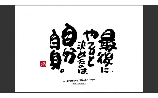 ID-7.【書道家もーちゃん】もーちゃん額　Ｓ／5.最後に、やると決めたのは、自分自身。