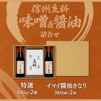 ふるさと納税 立科町 詰め合わせセット 2-A (特選みそ500g×2箱、イマイ醤油きなり360ml×2本) |  | 03