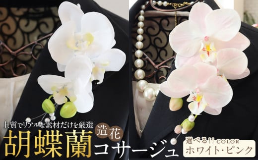 
            胡蝶蘭コサージュ 入学式 卒業式 謝恩会 入園式 パーティ
          