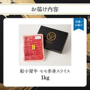 【牛肉】 船小屋牛 モモ 赤身スライス 【1kg】《筑後》【冷凍】 176-024