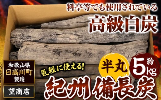 紀州備長炭半丸約5kg望商店《30日以内に出荷予定(土日祝除く)》備長炭紀州備長炭炭約5kg高級白炭---wshg_nzm6_30d_23_27000_5kg---｜備長炭備長炭備長炭備長炭備長炭備長